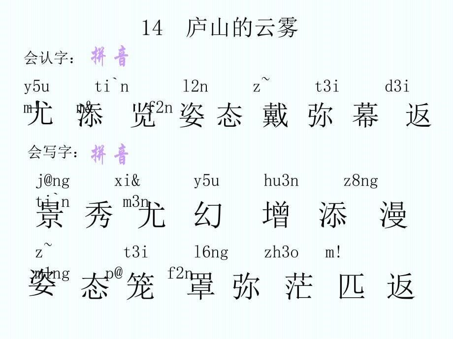 14《庐山的云雾〉生字课件_第5页