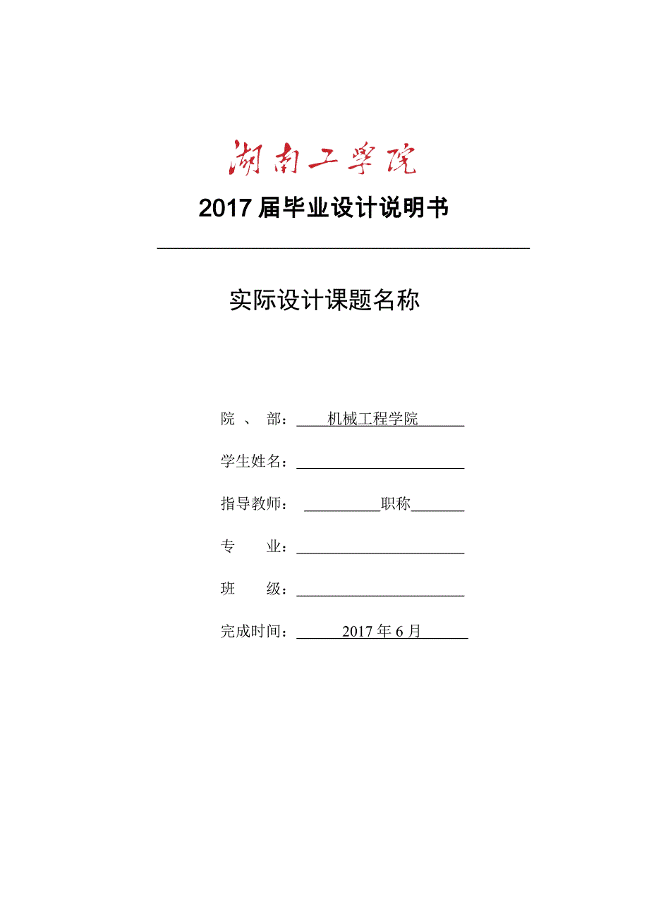 机械工程学院毕业设计说明书_第1页