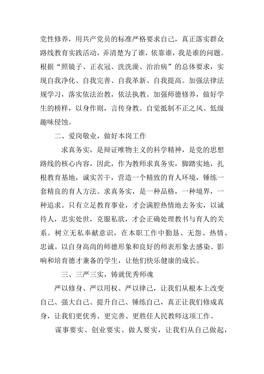 教师思想汇报：学三严三实_第2页