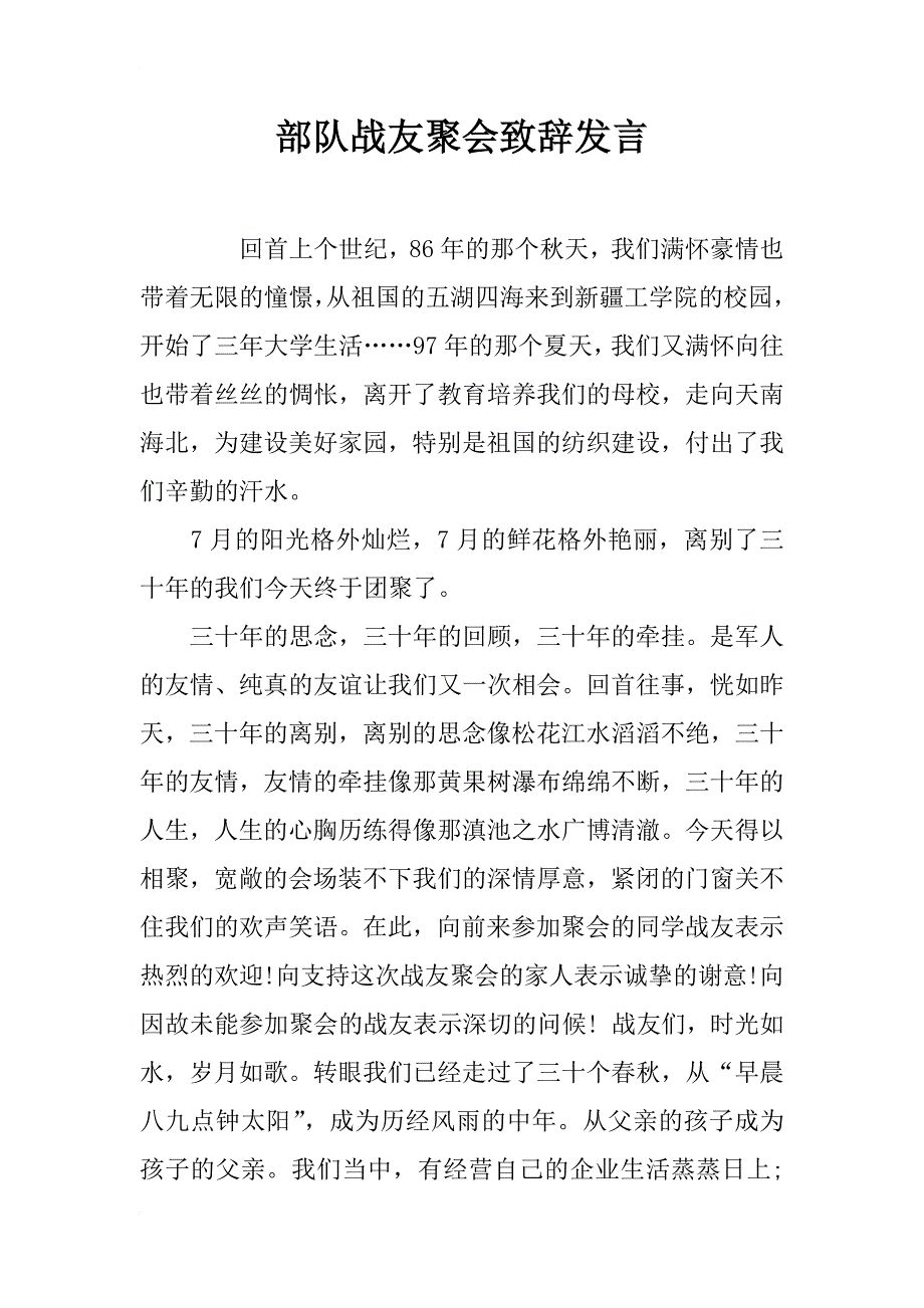 部队战友聚会致辞发言_第1页