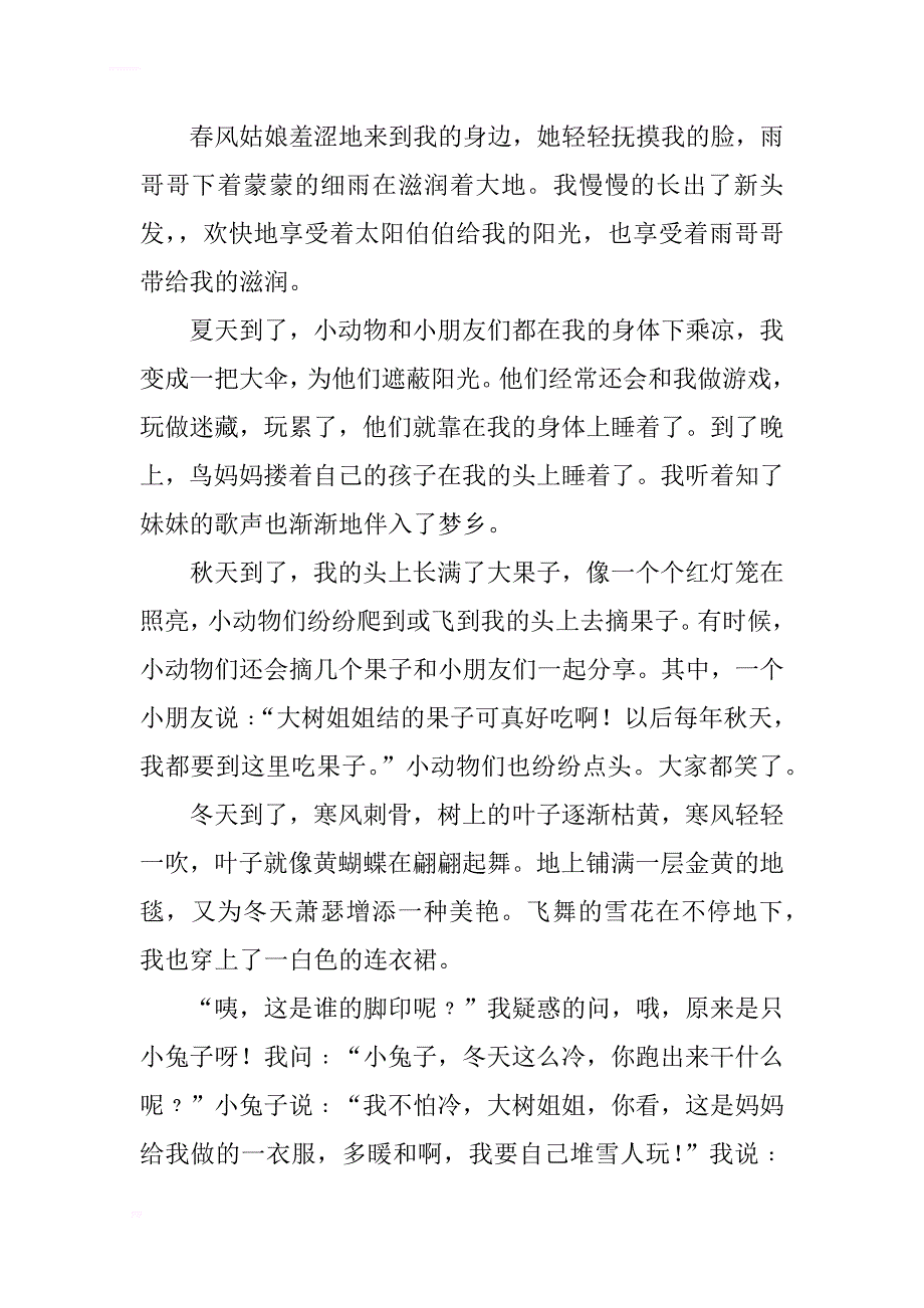 六年级上册第一单元作文4篇：我是一棵大树_第2页