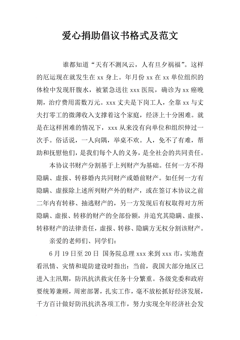 爱心捐助倡议书格式及范文_第1页