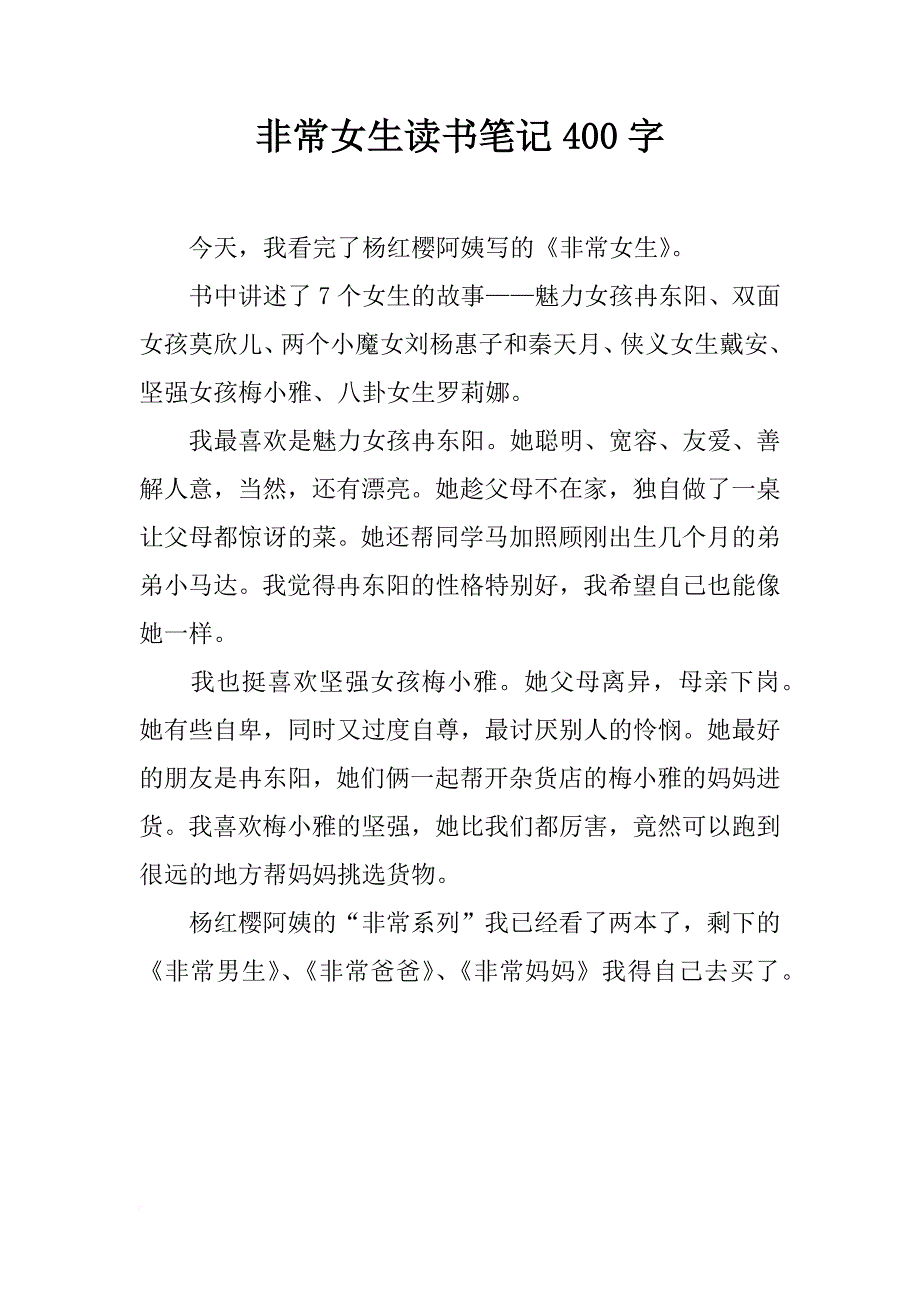 非常女生读书笔记400字_第1页