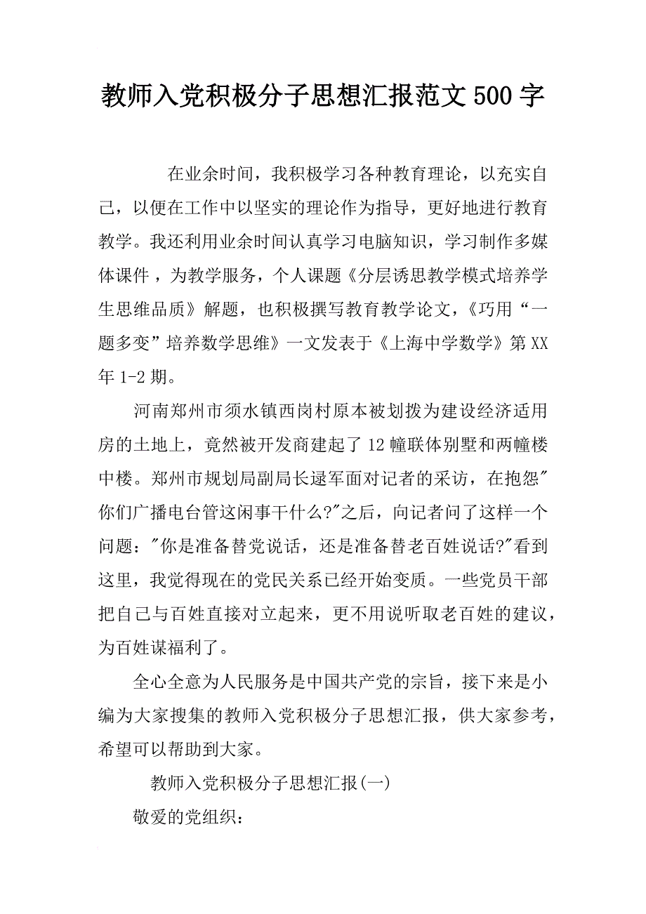 教师入党积极分子思想汇报范文500字_第1页