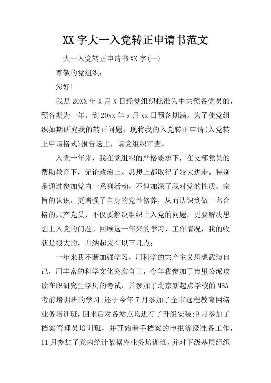 xx字大一入党转正申请书范文_第1页