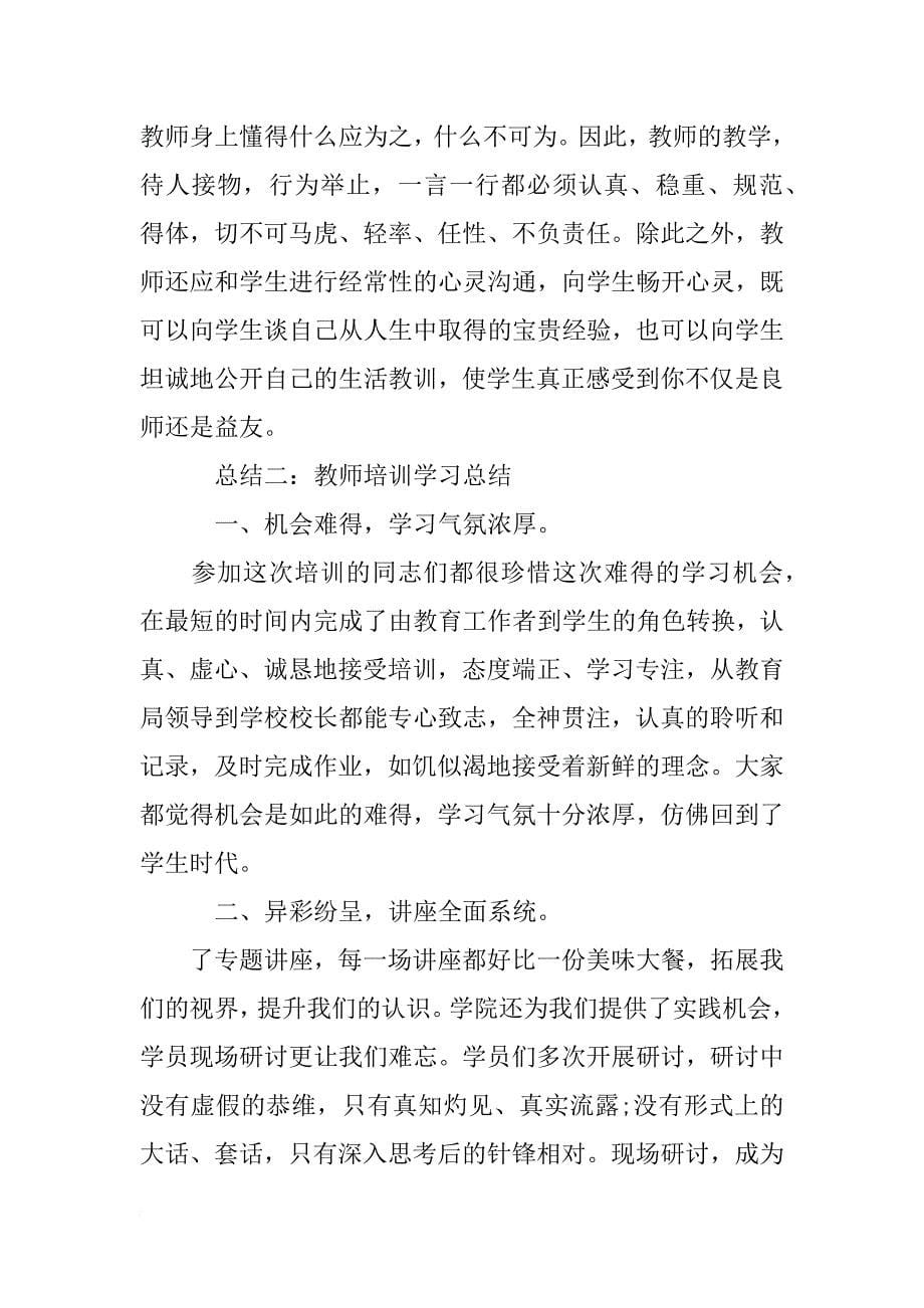 教师培训学习总结范文xx_第5页