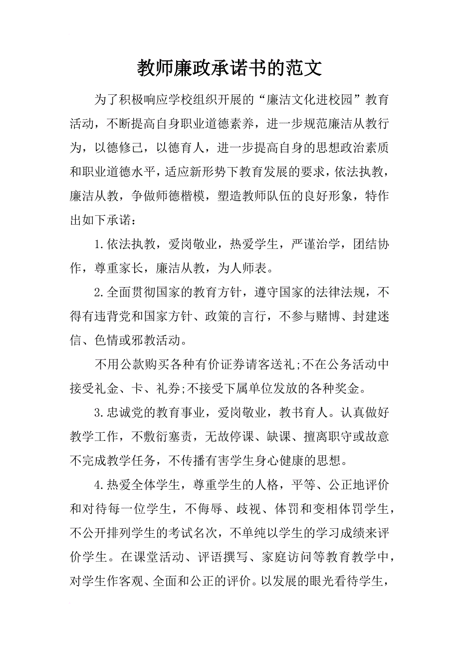 教师廉政承诺书的范文_第1页