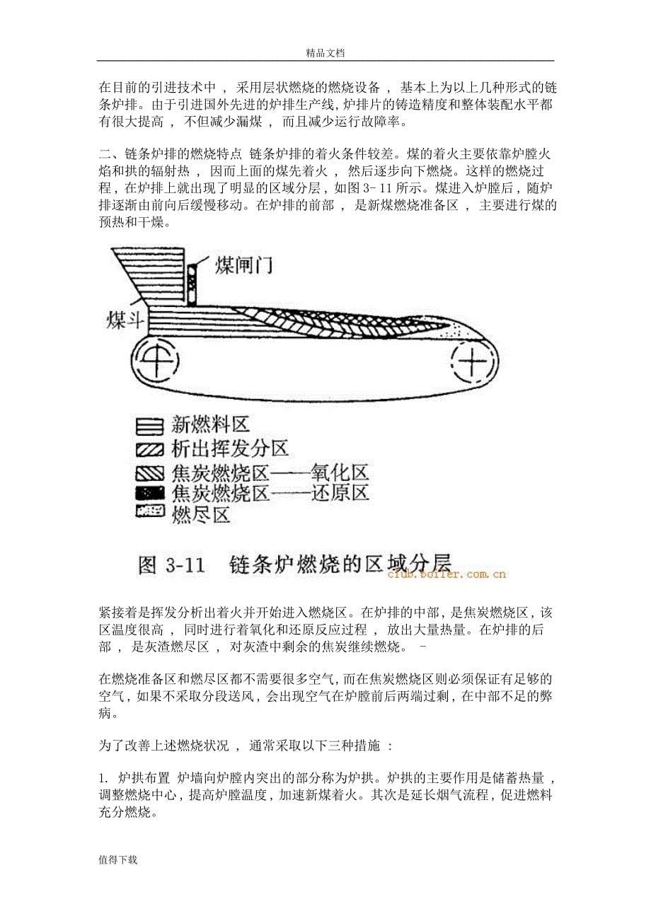 链条炉排(炉拱、分段送风、二次风等改善燃烧工况的措施(doc)_第5页