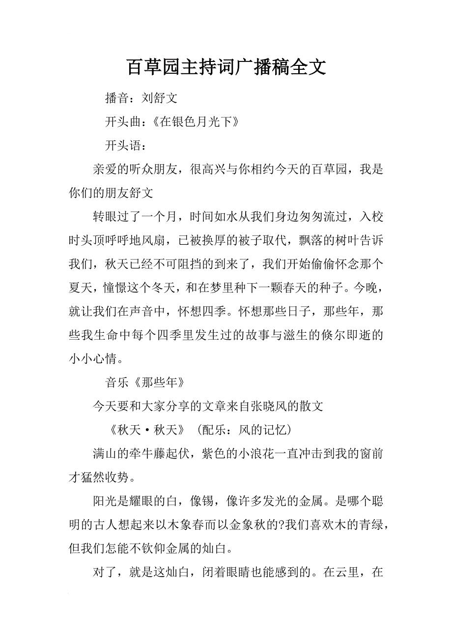 百草园主持词广播稿全文_第1页