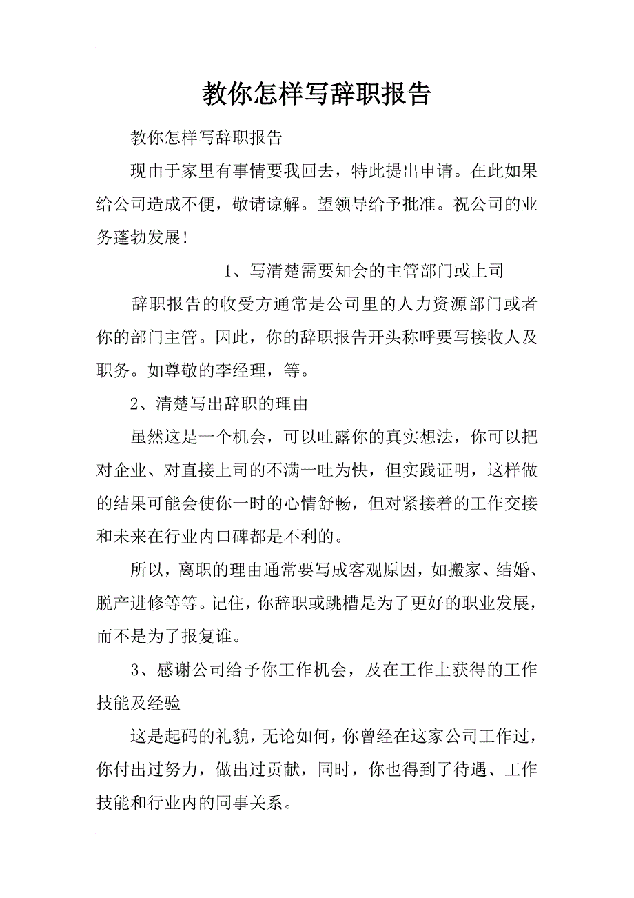 教你怎样写辞职报告_第1页