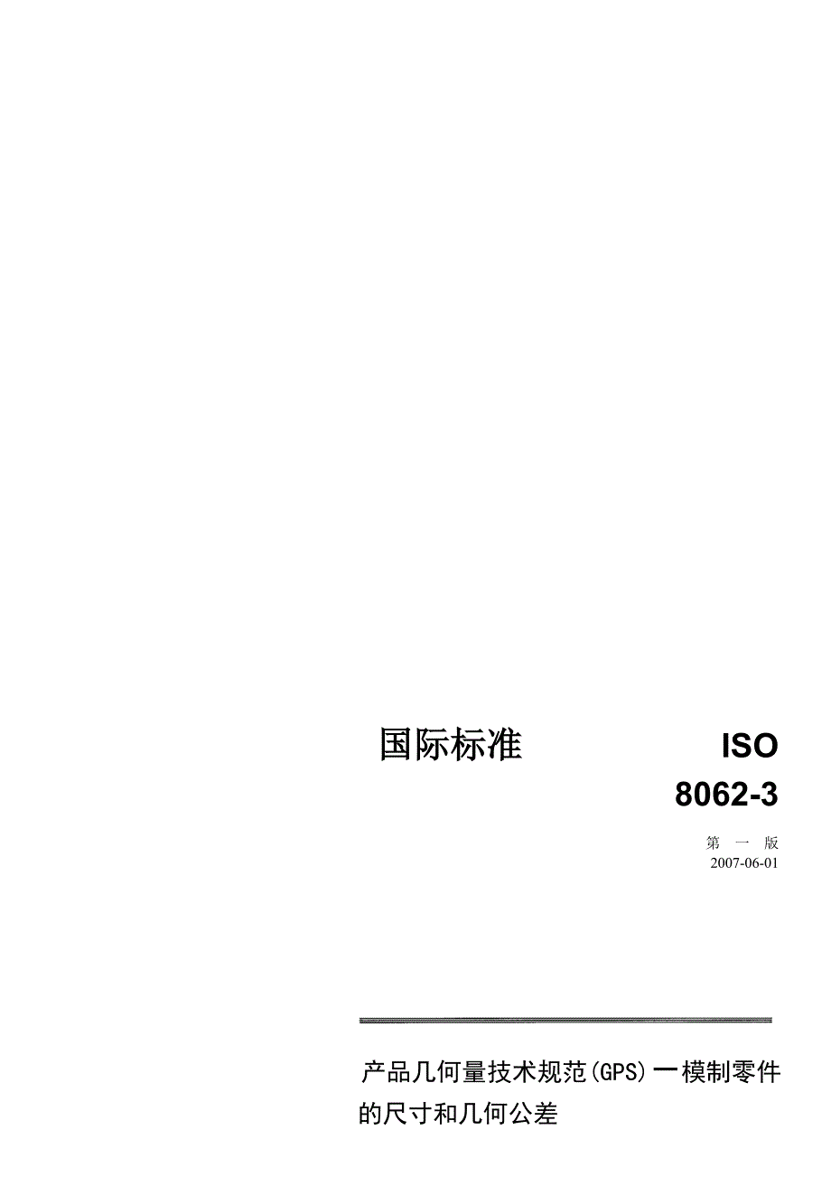 铸件尺寸公差 iso-8062-3(2007)_第1页