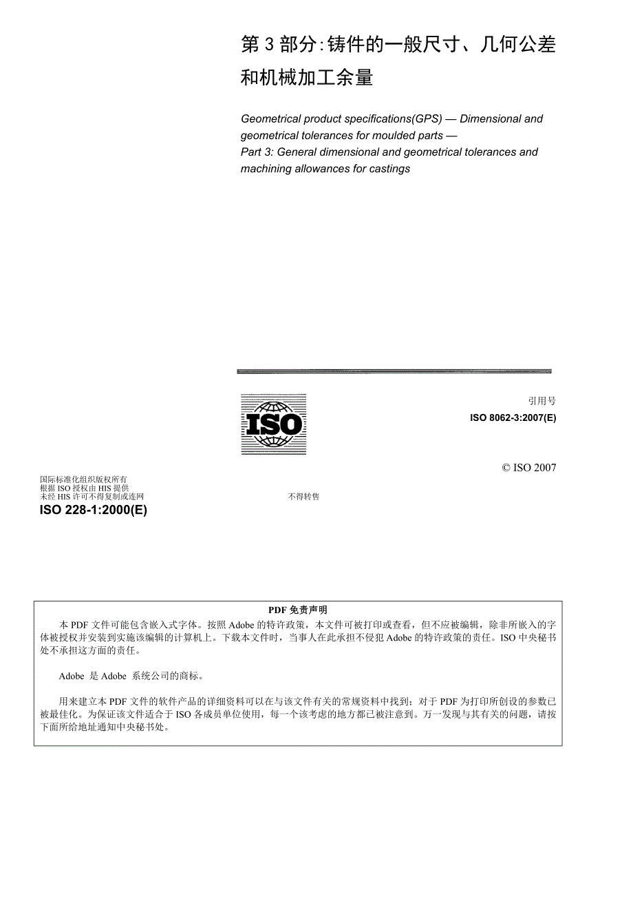 铸件尺寸公差 iso-8062-3(2007)_第2页