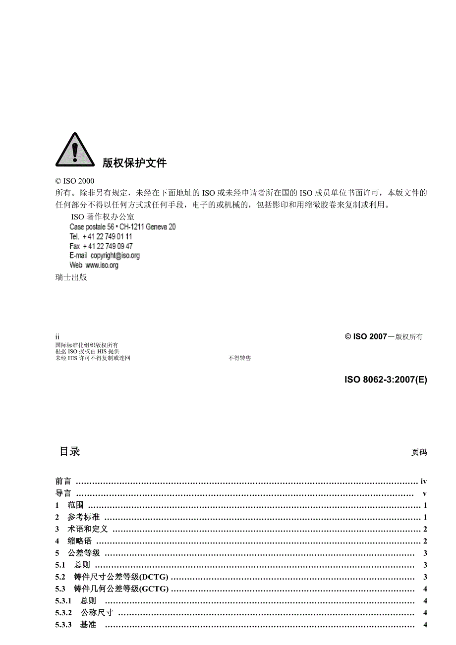 铸件尺寸公差 iso-8062-3(2007)_第3页