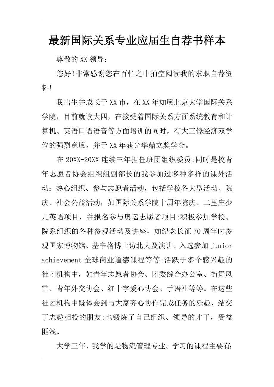 最新国际关系专业应届生自荐书样本_第1页