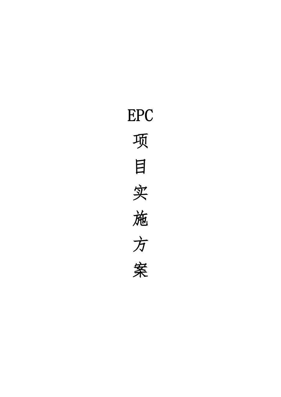 epc项目实施方案_第1页