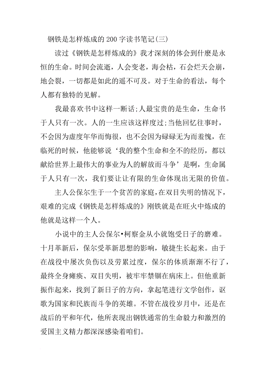 钢铁是怎样炼成的200字读书笔记_第3页