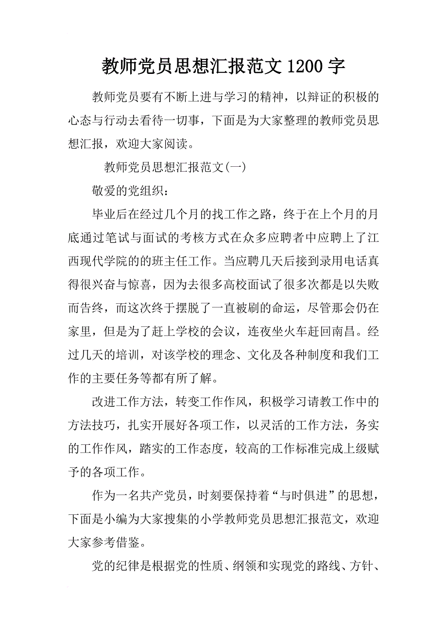 教师党员思想汇报范文1200字_第1页