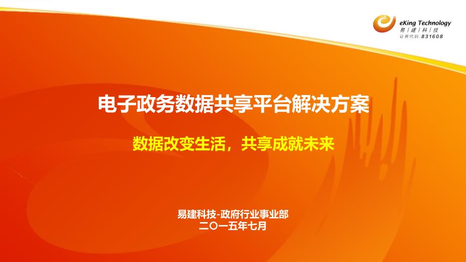 电子政务数据共享平台解决方案_第1页