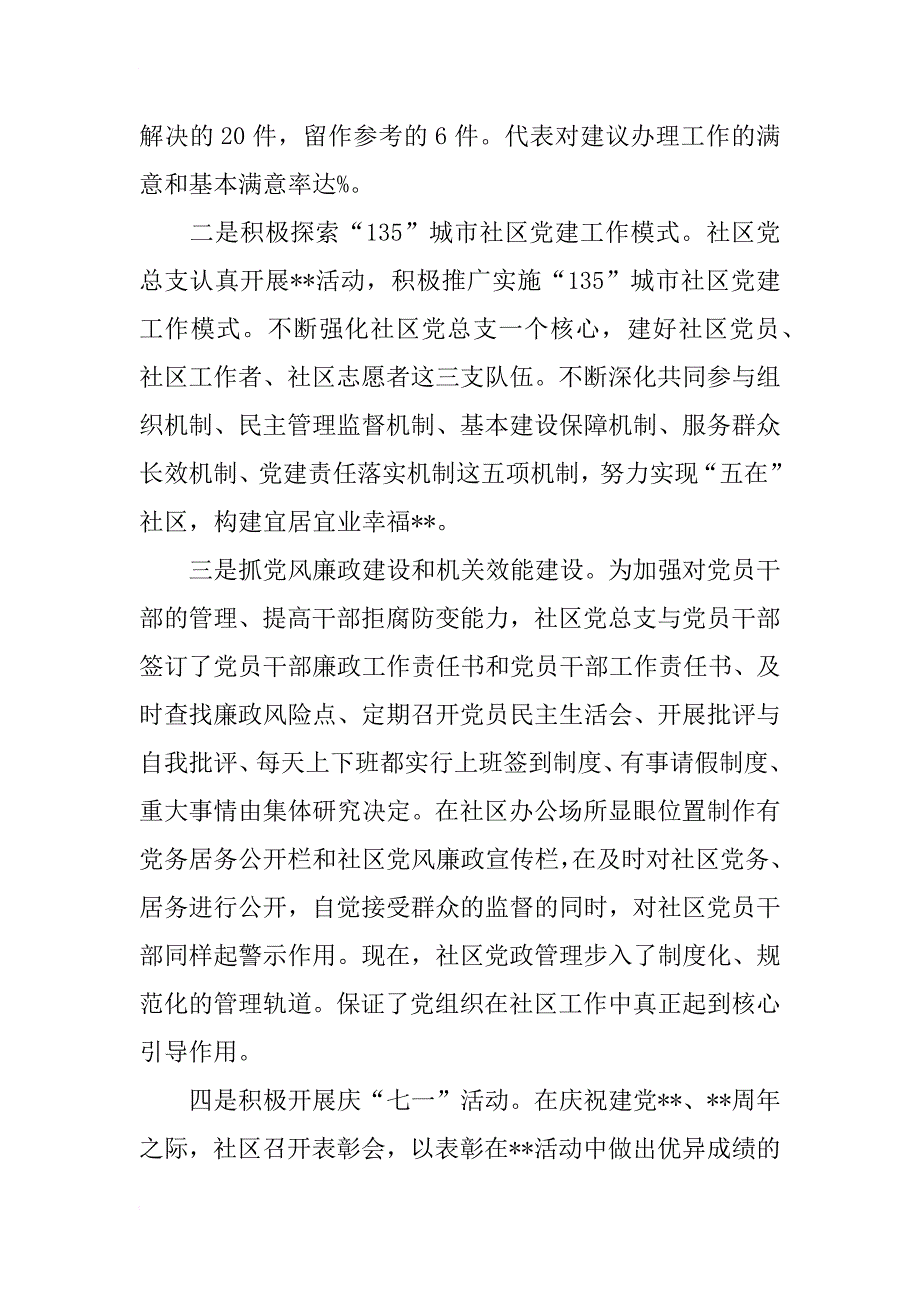 xx年三严三实社区党总支换届工作报告_第3页