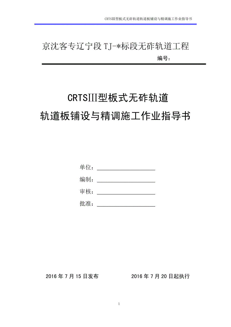 crtsⅲ型板式无砟轨道轨道板铺设与精调施工_第1页