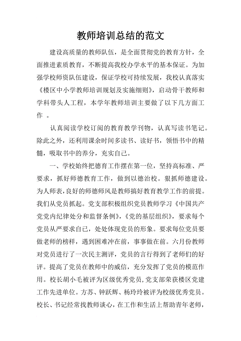 教师培训总结的范文_第1页