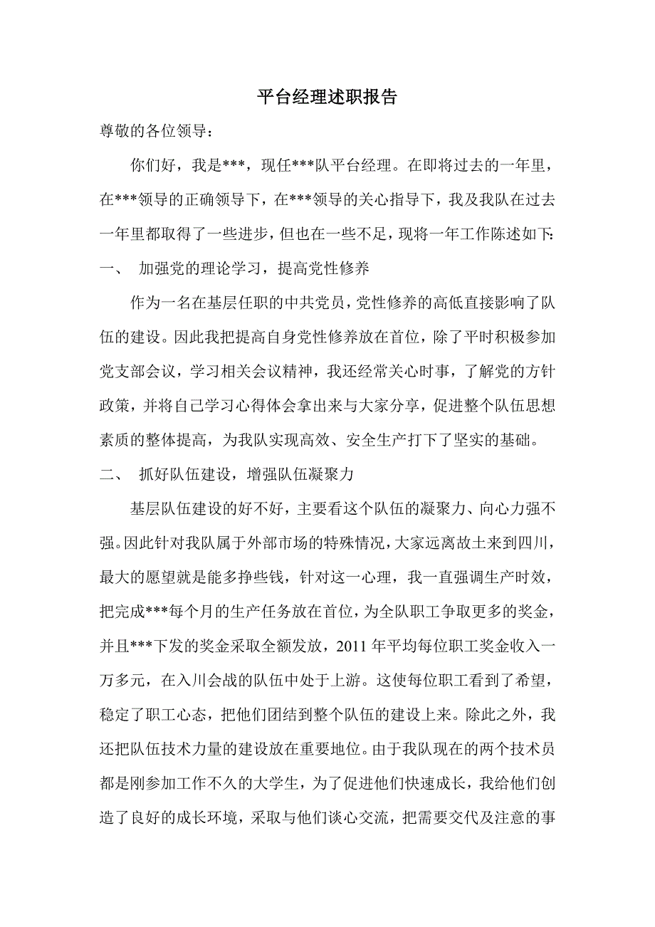 平台经理述职报告_工作总结汇报_总结汇报_实用文档_第1页