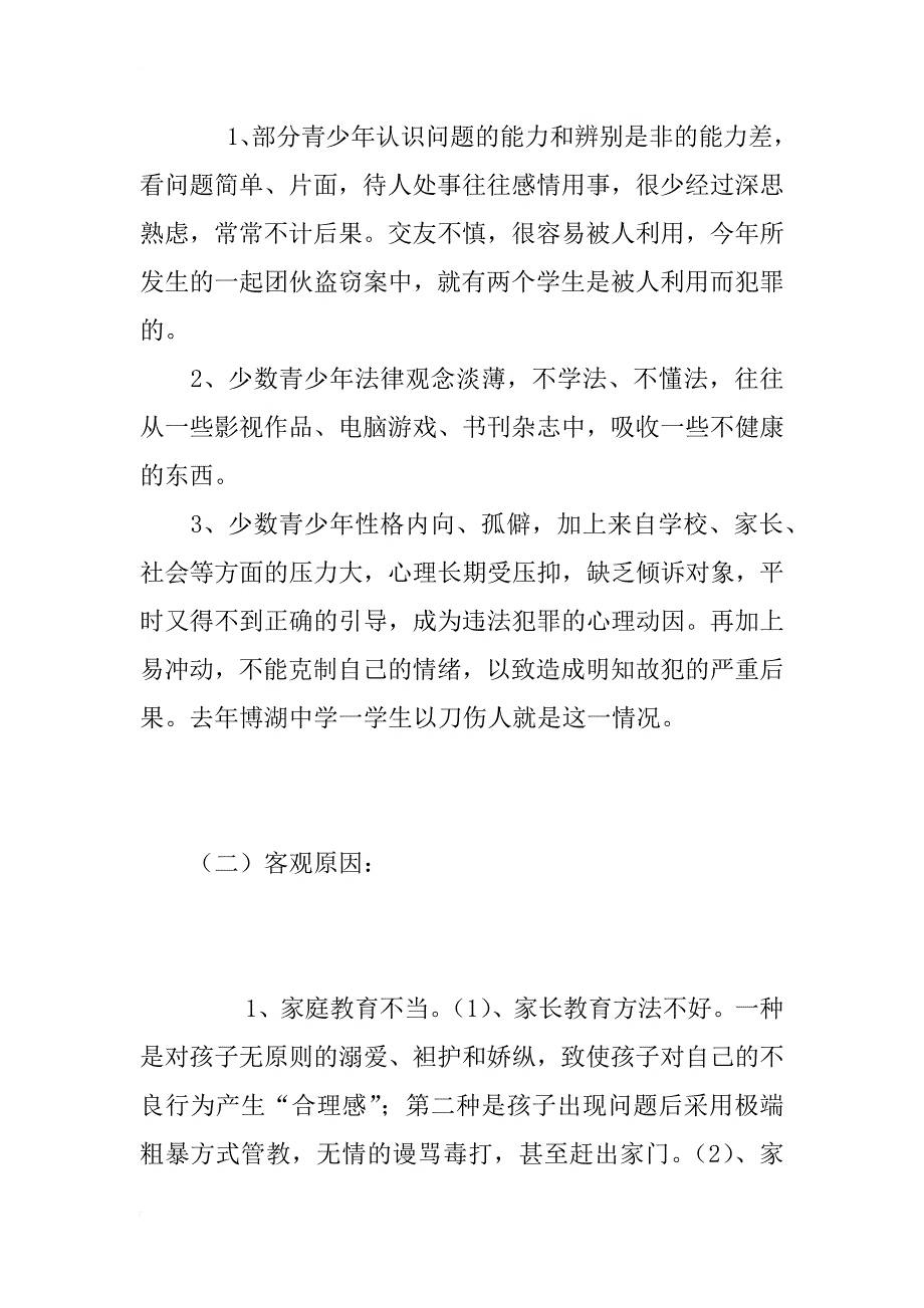 对青少年犯罪情况的调研报告范文_第4页