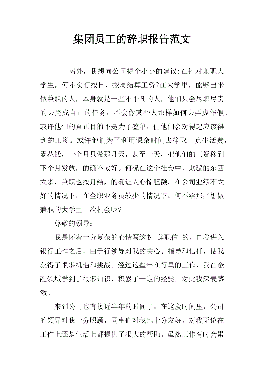 集团员工的辞职报告范文_第1页