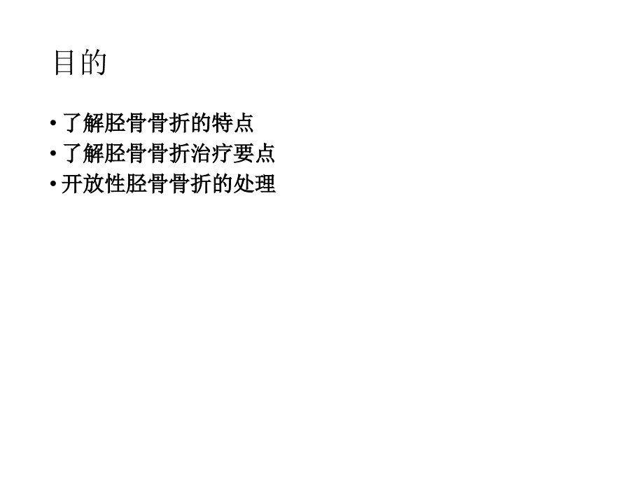 胫骨干骨折_第2页