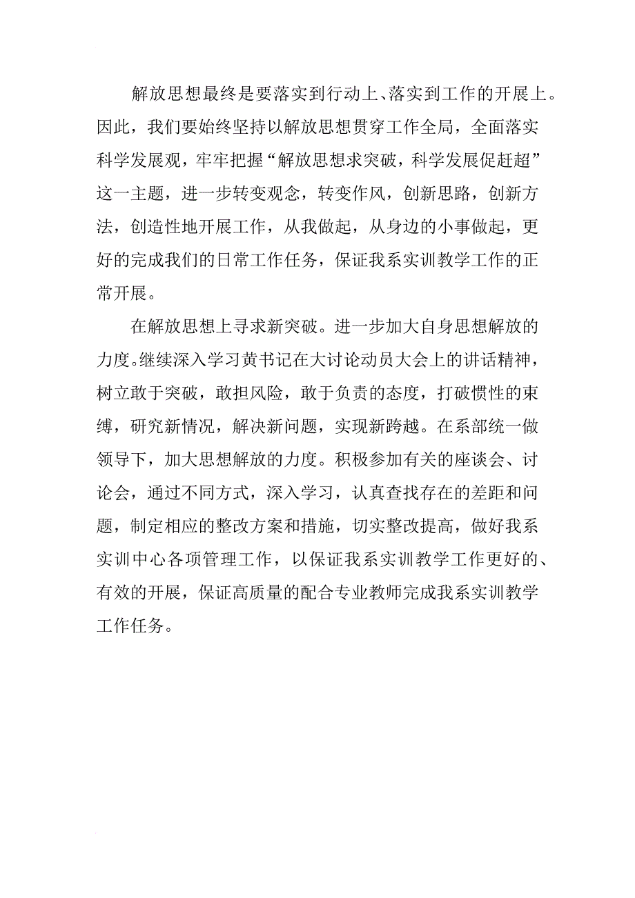 教师解放思想赶超跨越学习心得体会_第2页