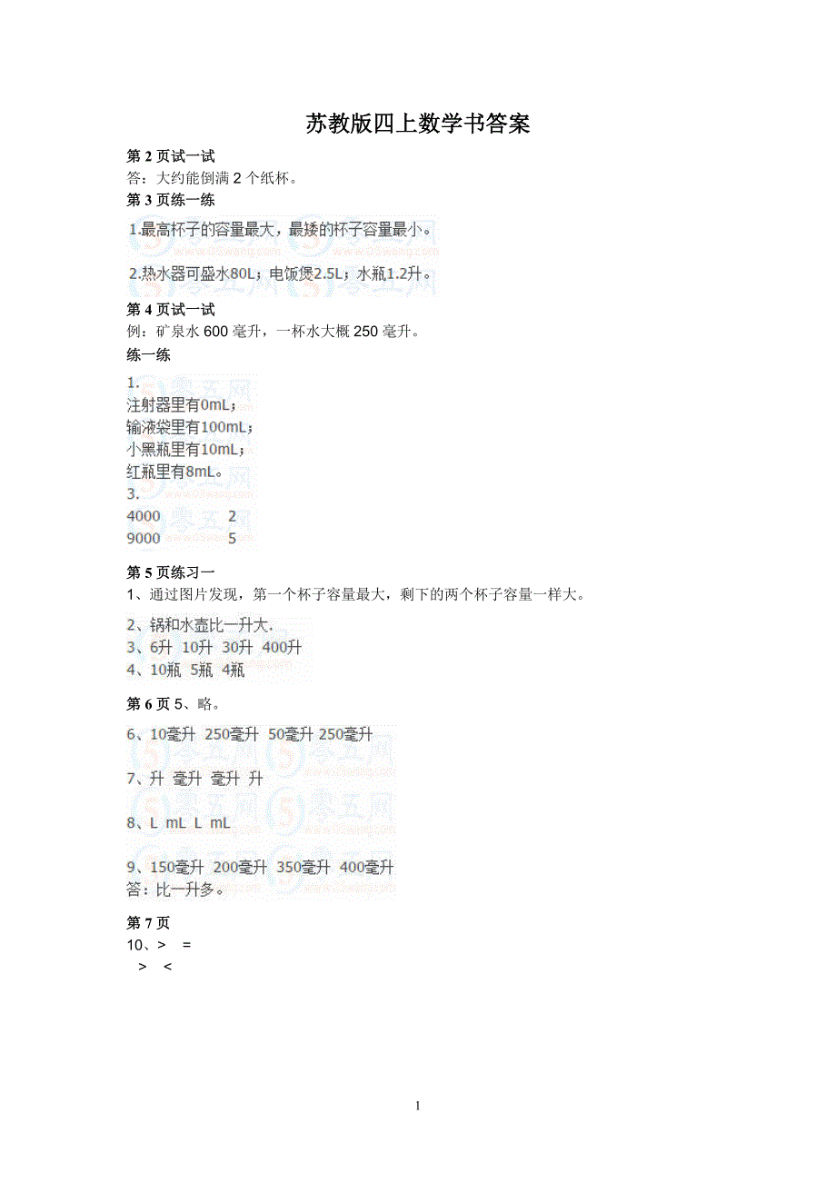 苏教版四上数学书答案_第1页