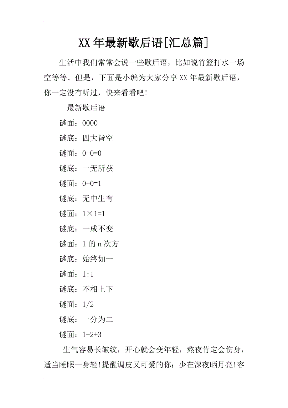 xx年最新歇后语[汇总篇]_第1页