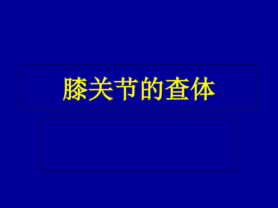 膝关节查体2014_第1页