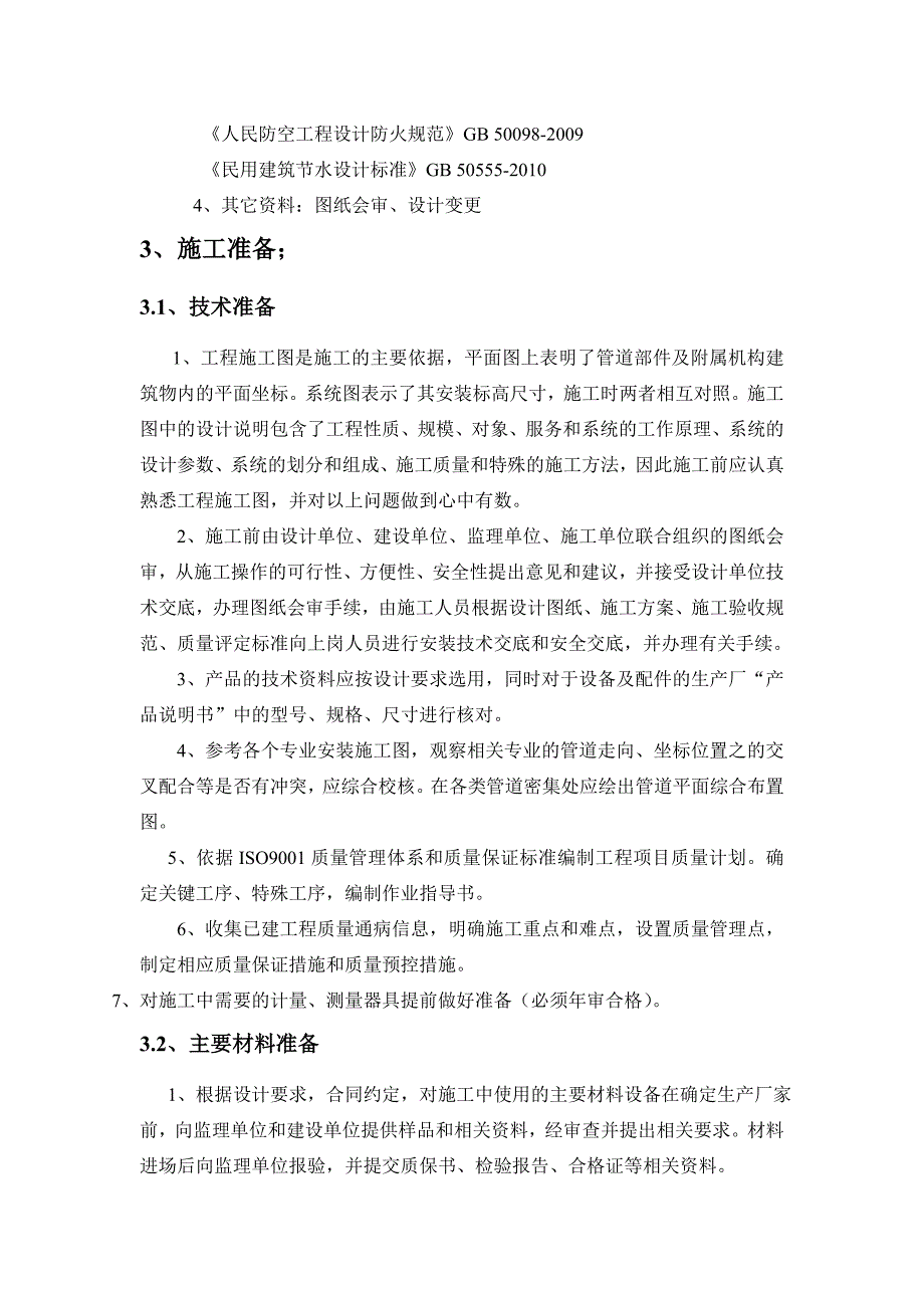 建筑给水排水室内施工组织设计()_第4页