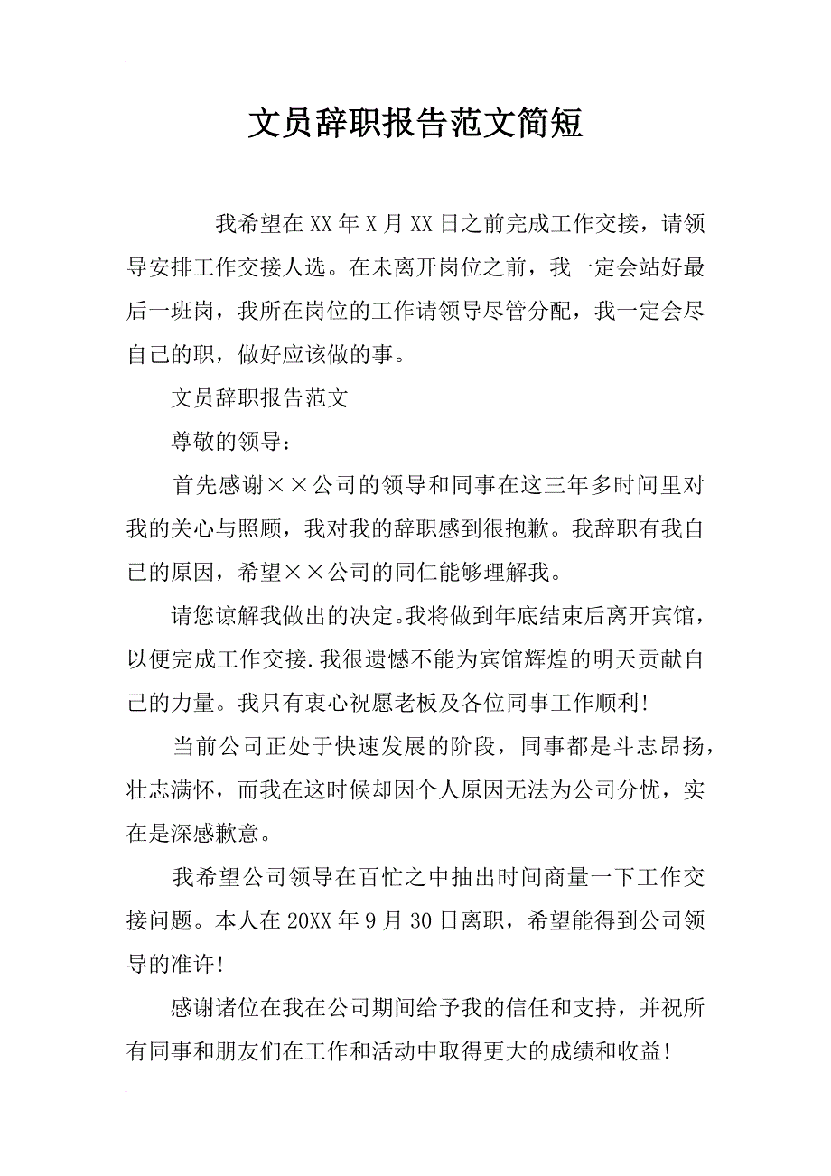 文员辞职报告范文简短_第1页