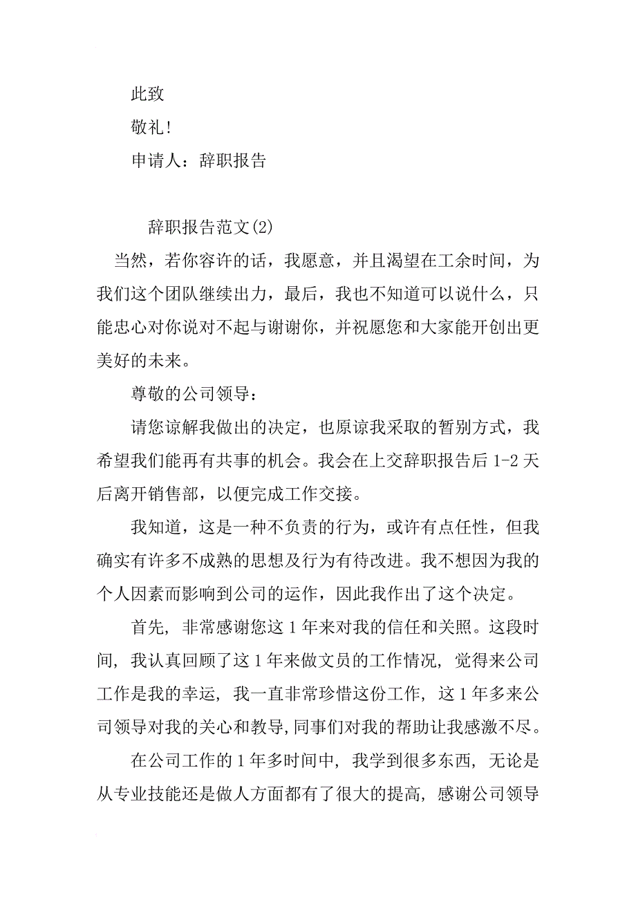 文员辞职报告范文简短_第2页