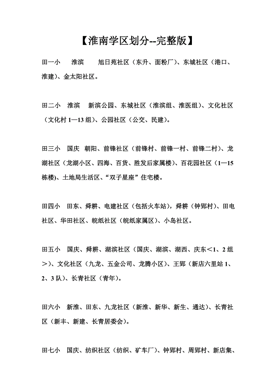【淮南学区划分--完整版】_第1页