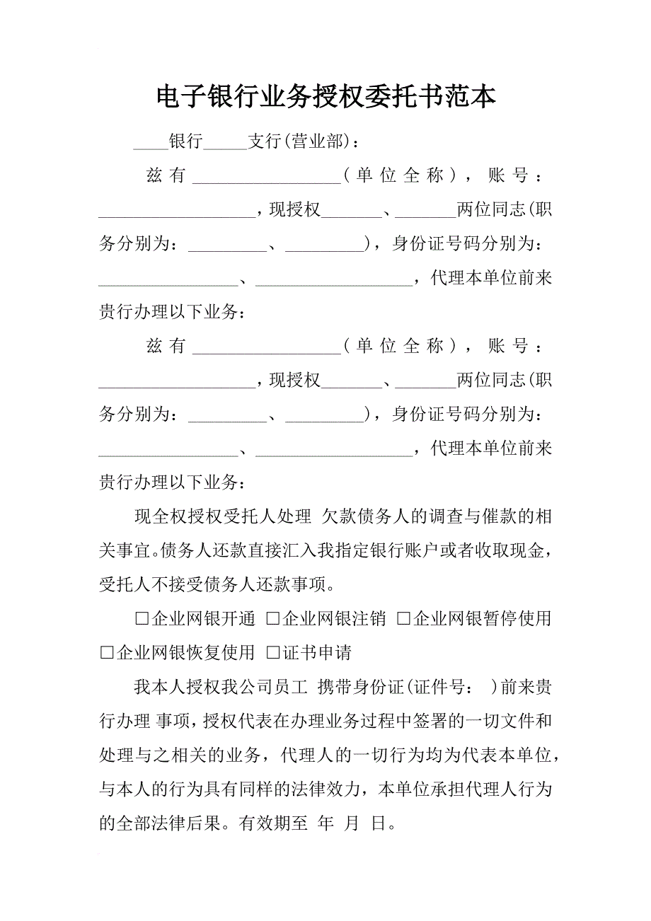 电子银行业务授权委托书范本_第1页