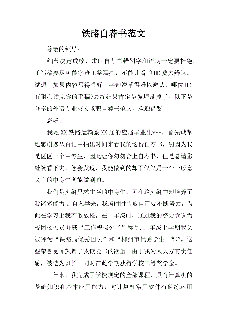 铁路自荐书范文_第1页