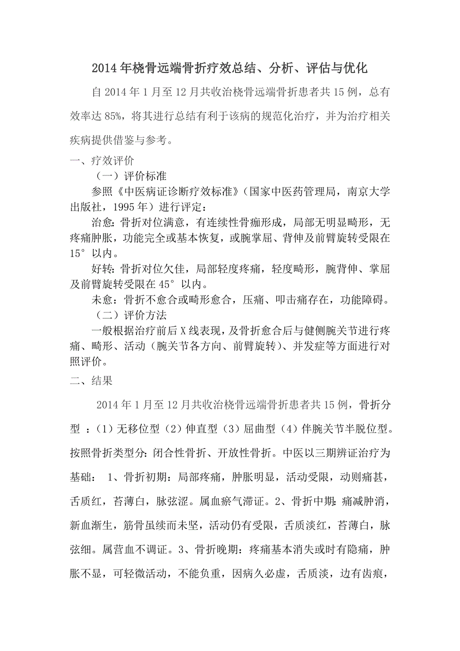 2012年桡骨远端骨折总结评估优化2_第1页