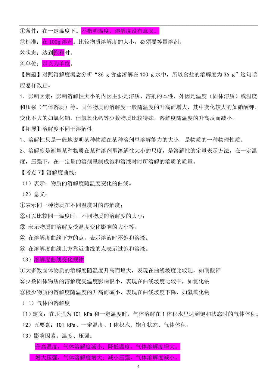 溶液及溶解度知识点总结_第4页