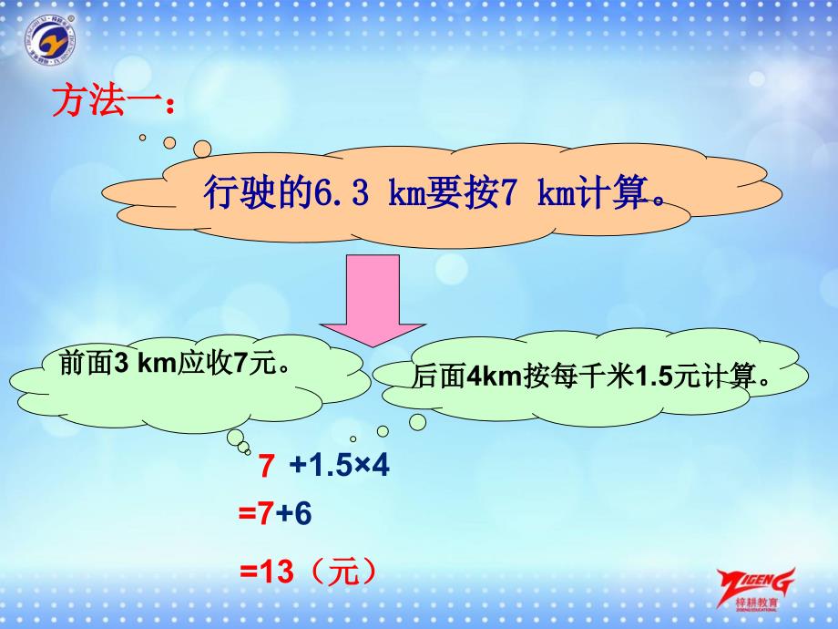 五年级上册分段计费的实际问题_第4页