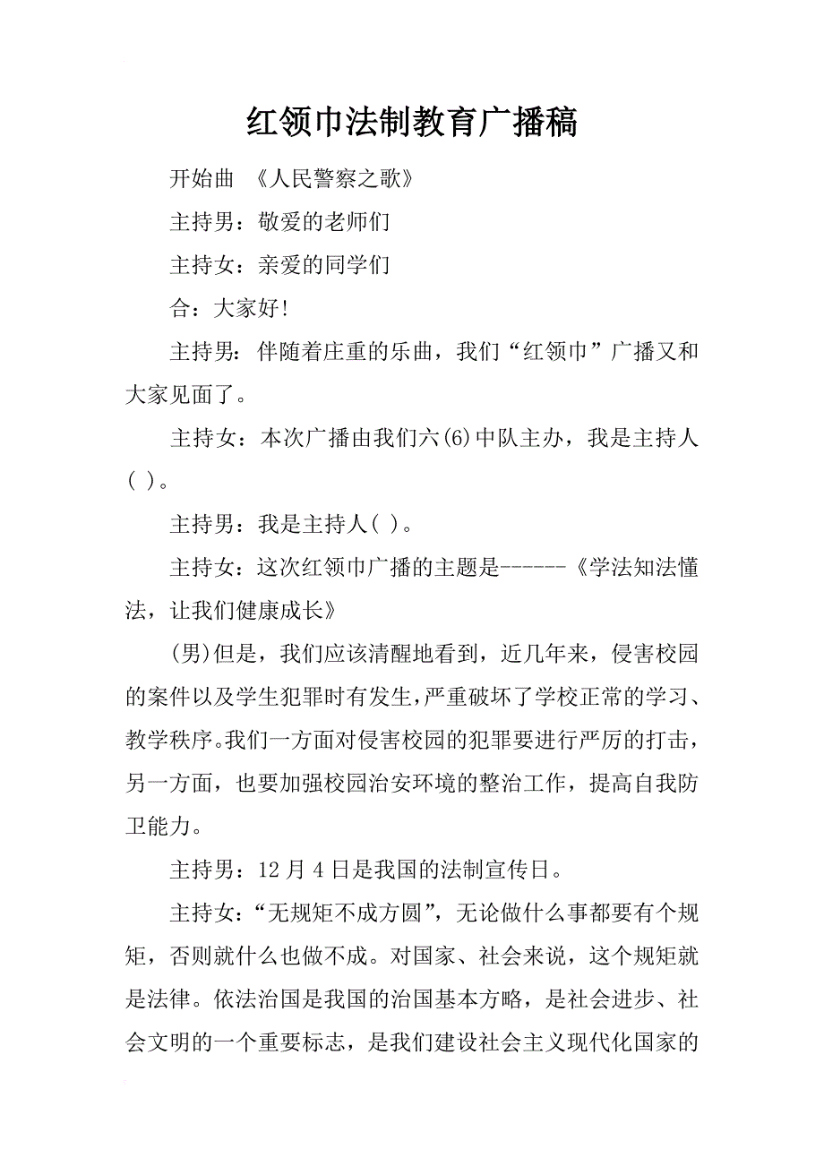 红领巾法制教育广播稿_第1页