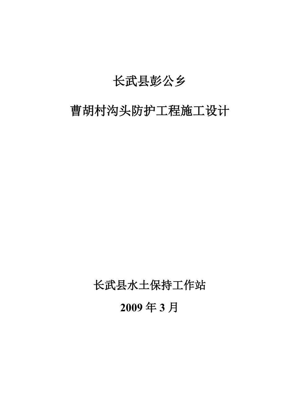 曹胡村沟头防护工程施工设计_第1页