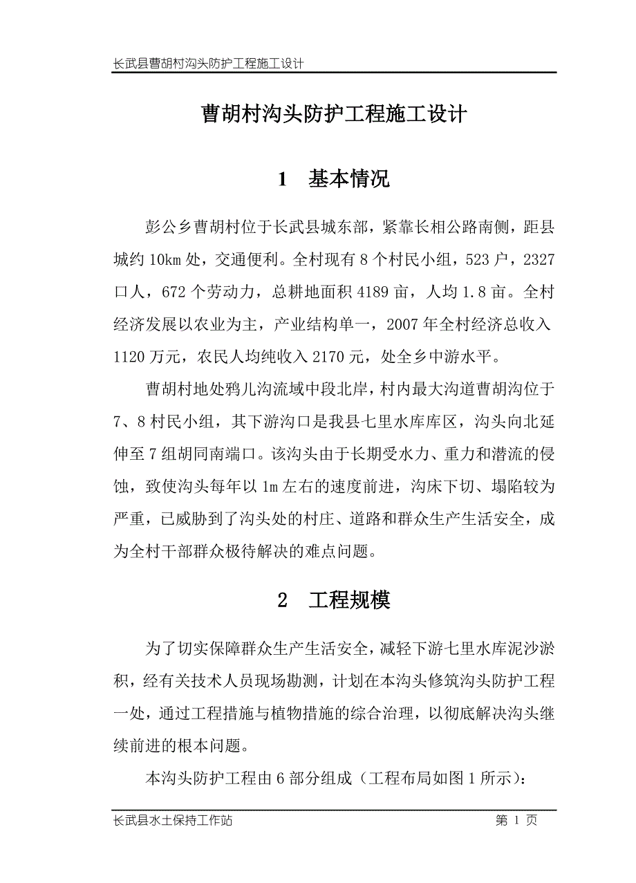 曹胡村沟头防护工程施工设计_第3页