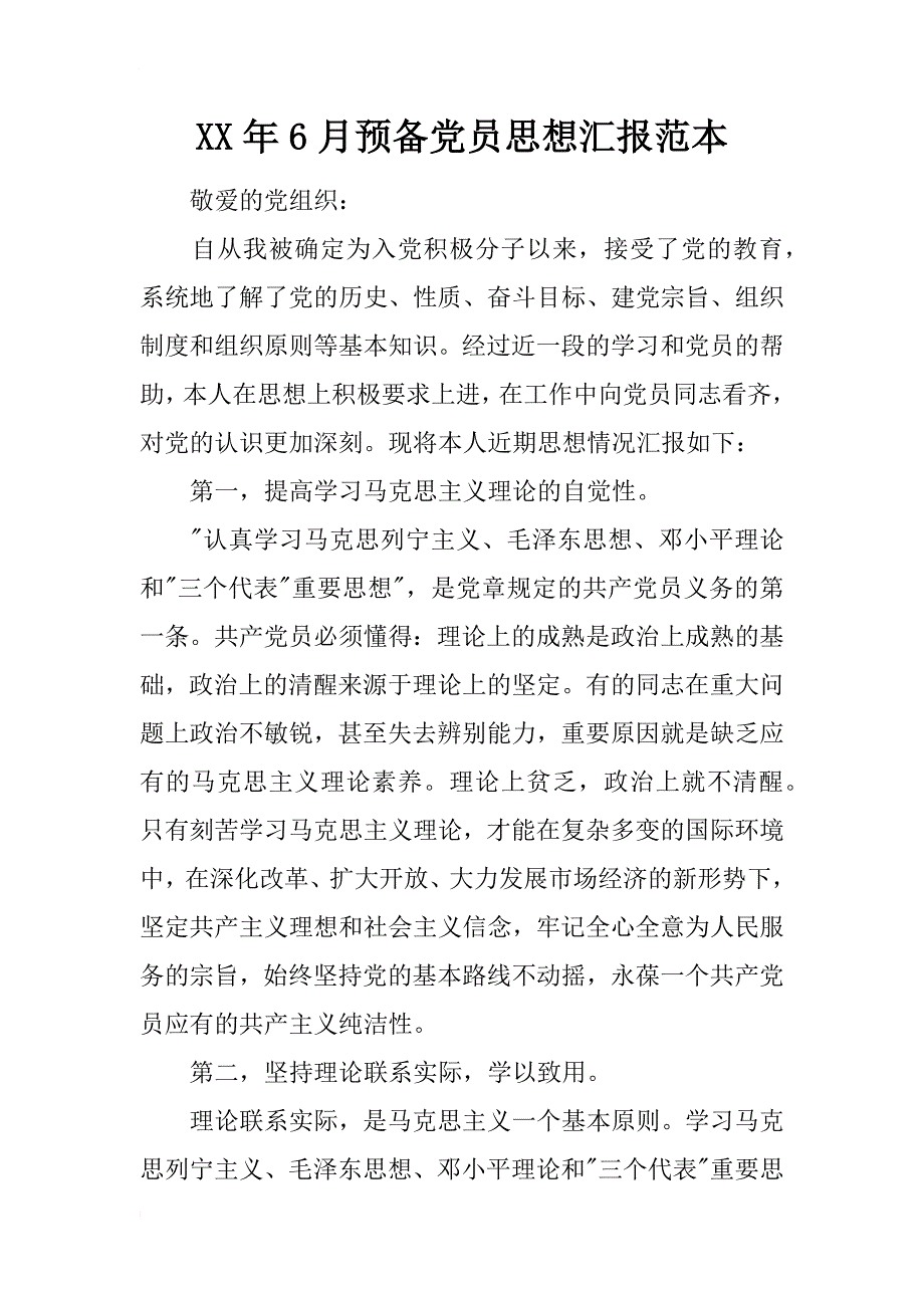 xx年6月预备党员思想汇报范本_第1页