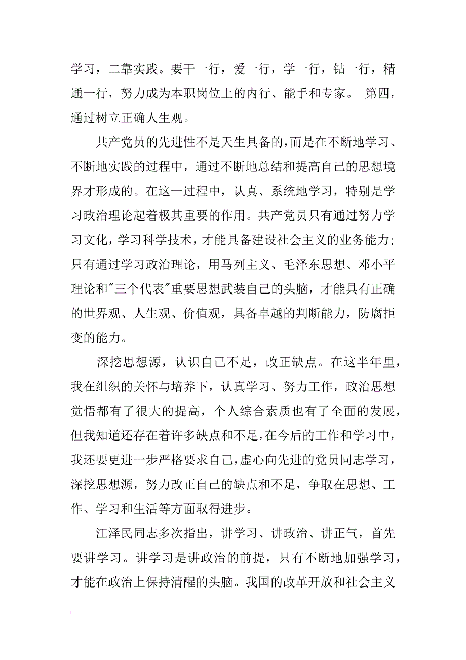 xx年6月预备党员思想汇报范本_第3页