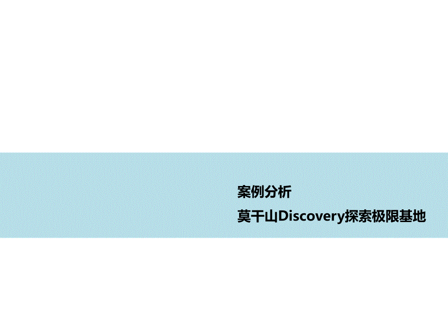 莫干山discovery探险基地案例研究_第1页