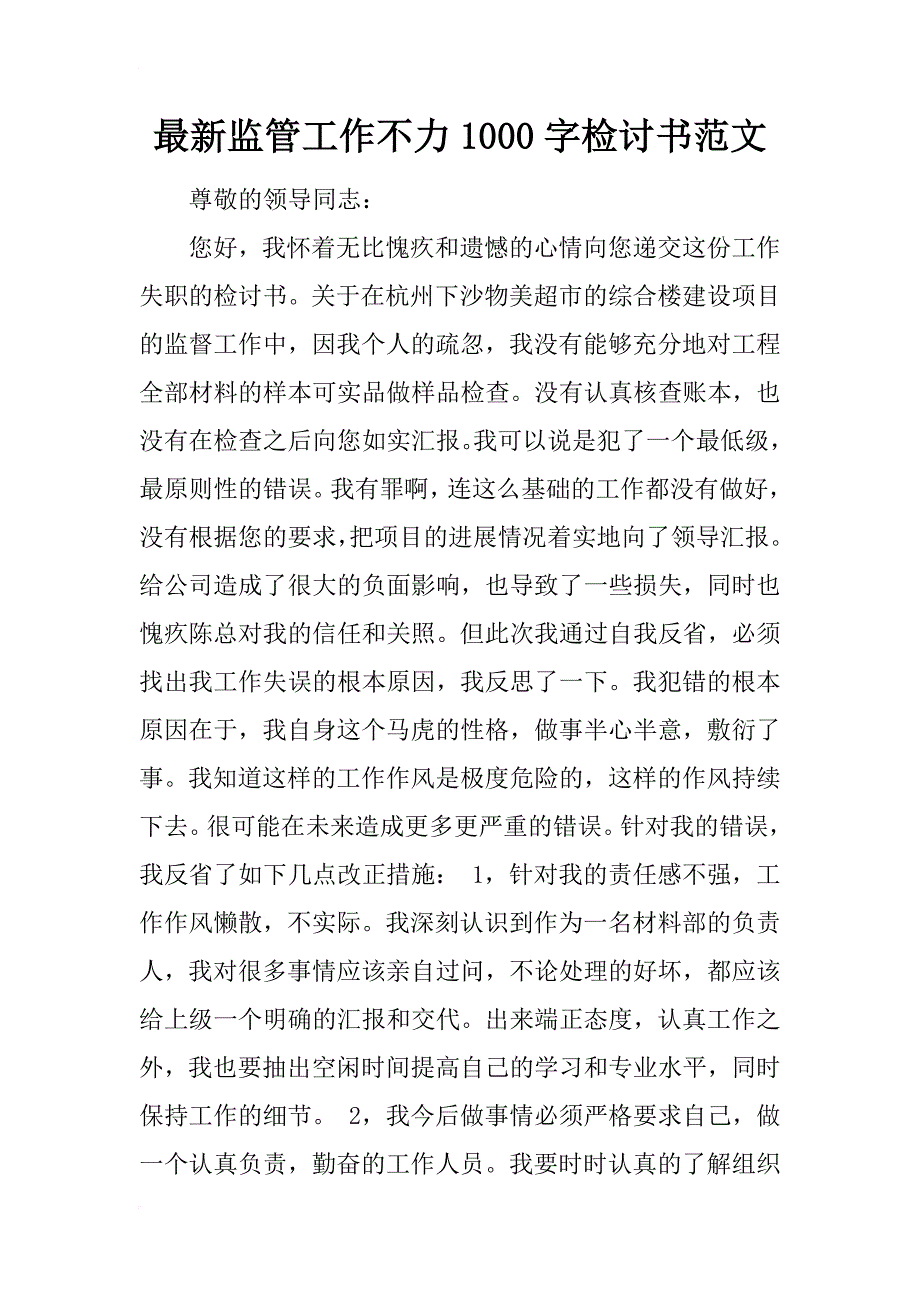 最新监管工作不力1000字检讨书范文_第1页