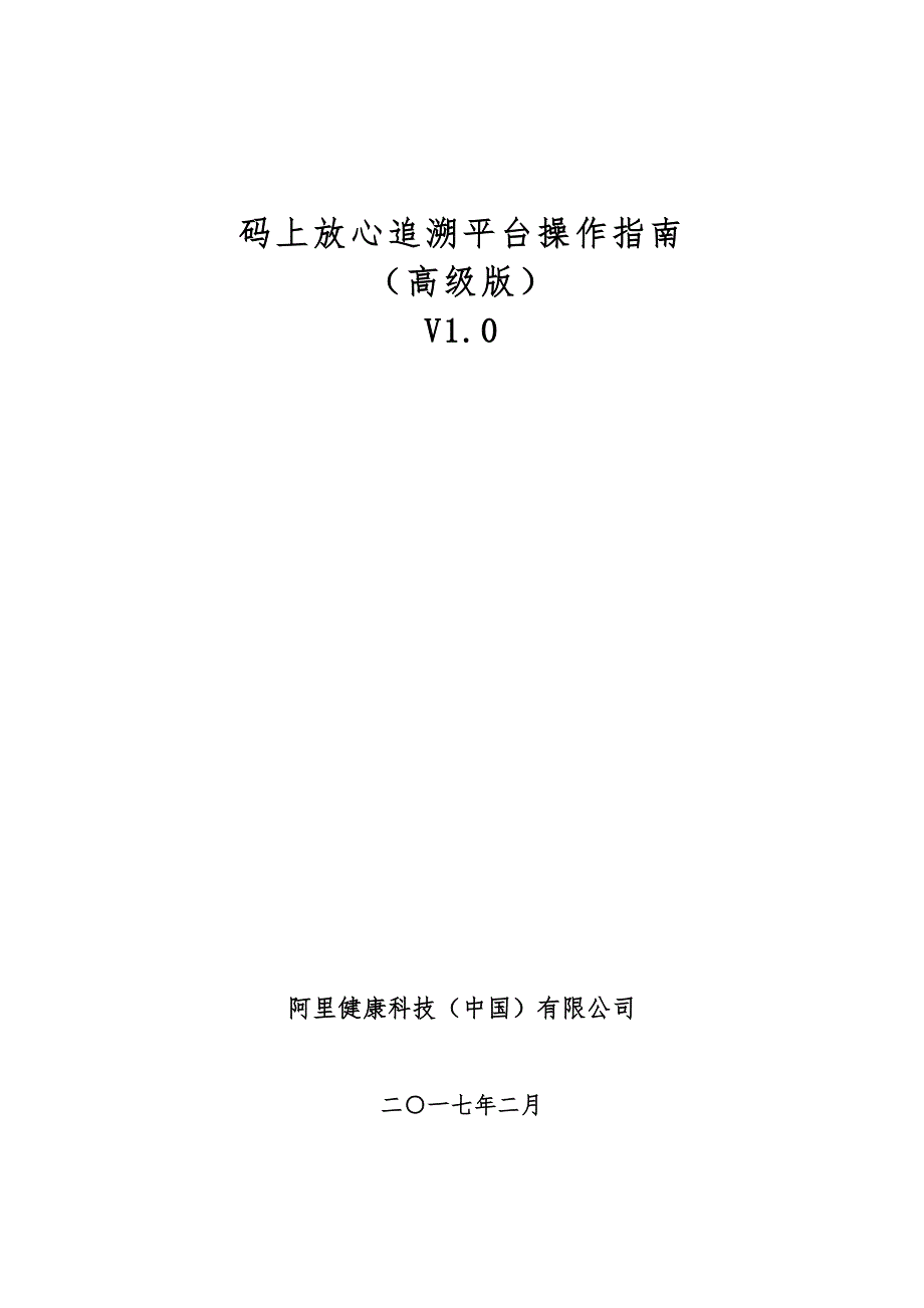 码上放心追溯平台操作指南(高级版)_第1页